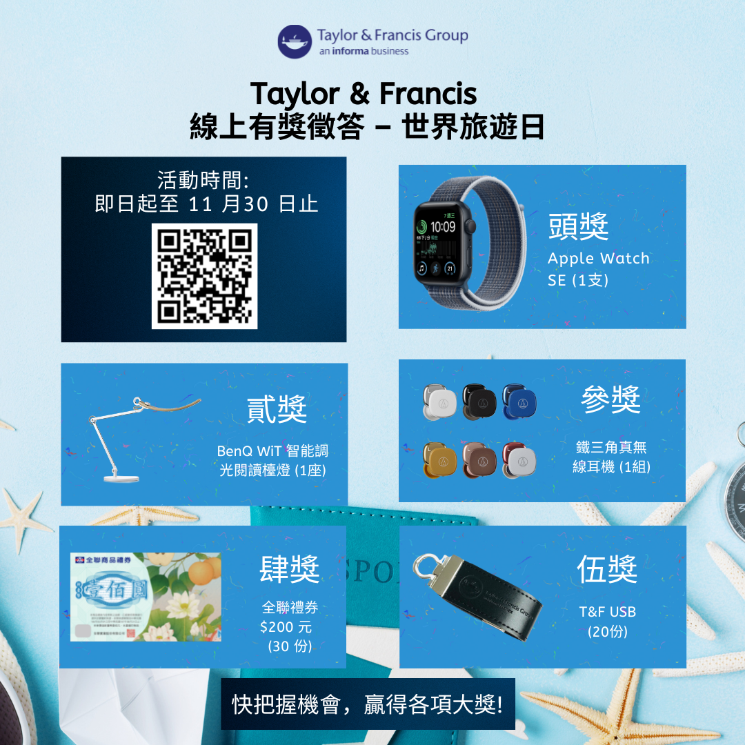 【有獎徵答】 T&F 線上有獎徵答活動 (期刊) - 世界旅遊日圖片