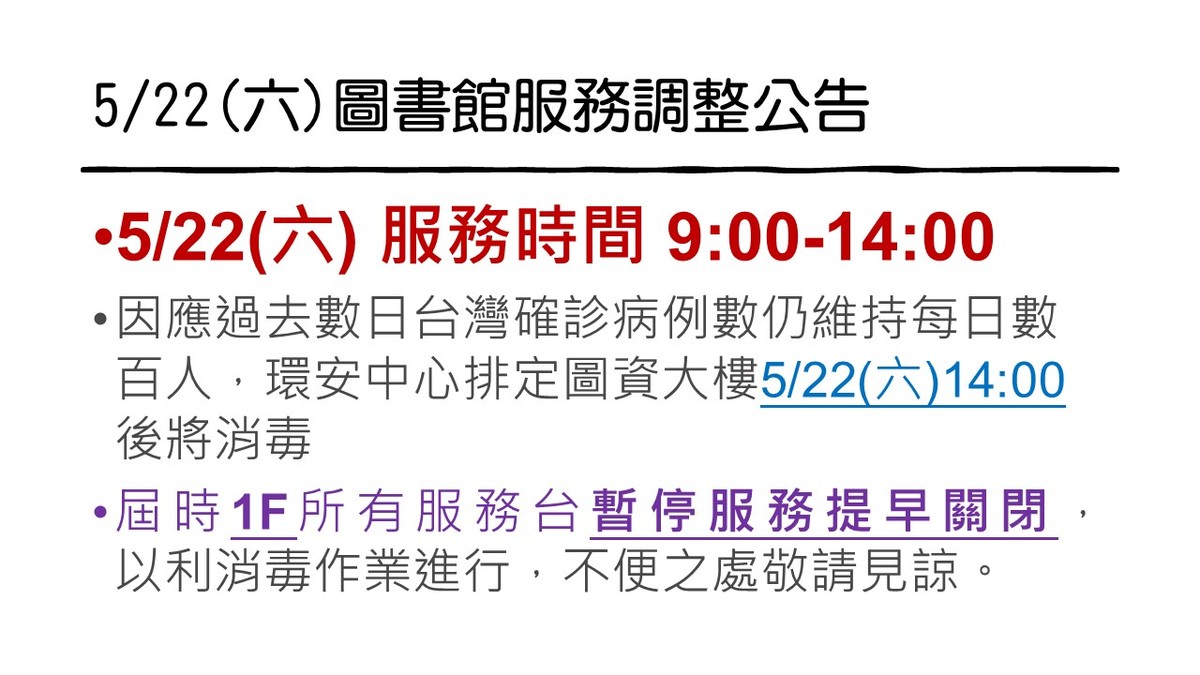 5/22(六)服務時間變更為9:00-14:00，14:00後圖資大樓將進行消毒公告圖片