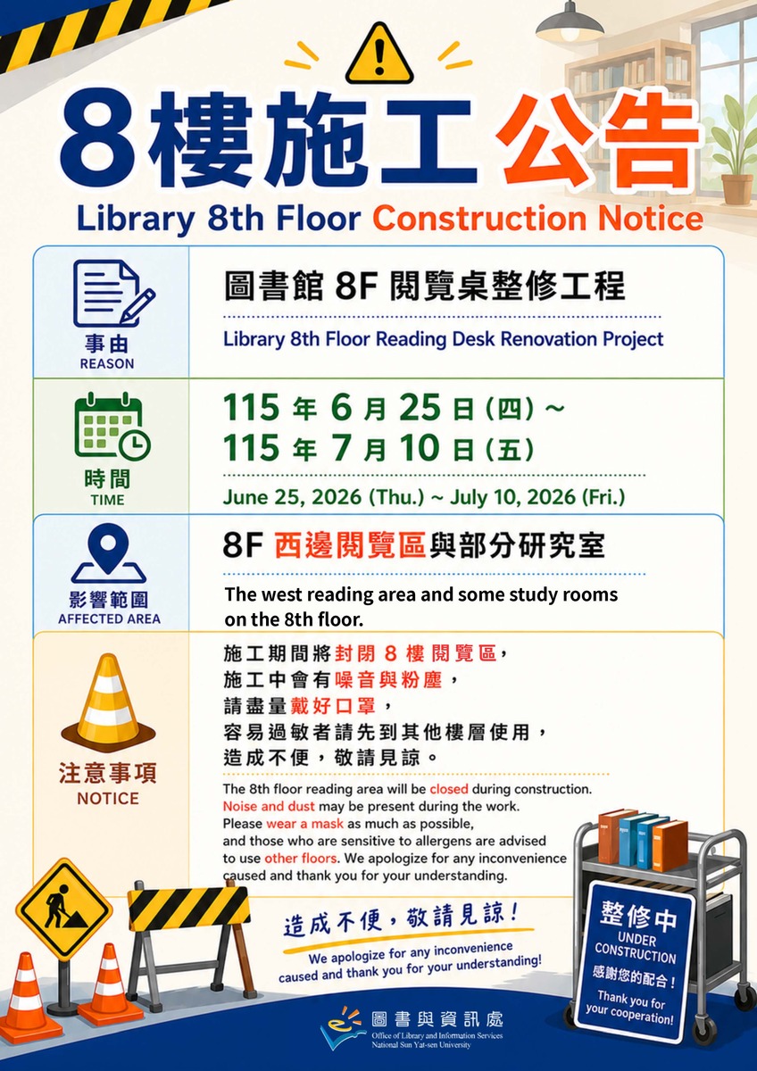 6/25(四)~7/10(五)8樓閱覽區施工暫停使用圖片