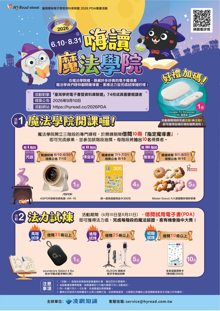 【轉知】115年HyRead PDA「嗨讀魔法學院」電子書閱讀活動!圖片