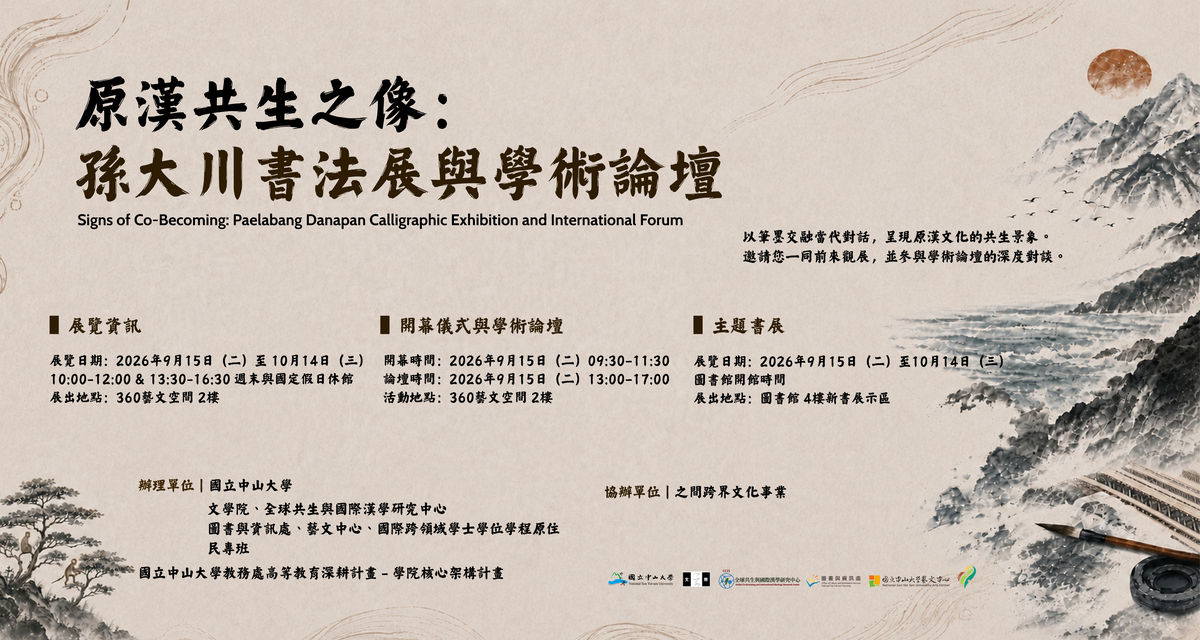 ✨【開學系列活動】原漢共生之像：孫大川書法展與學術論壇圖片