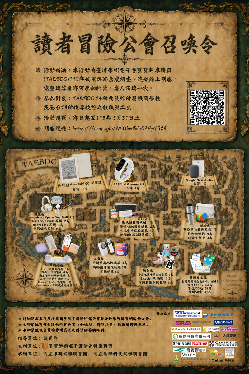 【轉知】臺灣學術電子書暨資料庫聯盟(TAEBDC) - 讀者冒險公會召集令 - 115年大專校院電子資源讀者使用情況與滿意度調查圖片