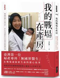 我的戰場在產房 : 無國界醫生在阿富汗、伊拉克迎接新生命的熱血救援記事