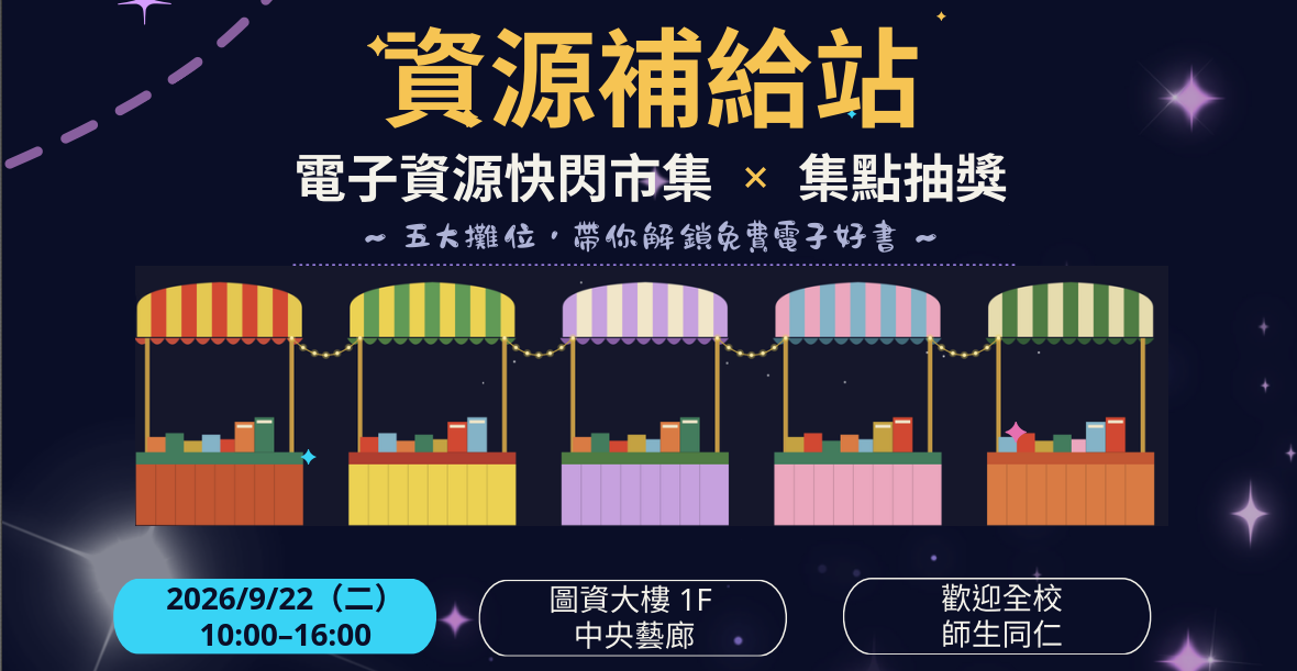 ✨【開學系列活動】2026電子資源快閃市集Ｘ集點抽獎圖片