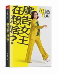 廣告女王在想啥 : 台灣奧美共同創辦人莊淑芬的36篇趨勢筆記 : 探索新世界/心管理/新世代
