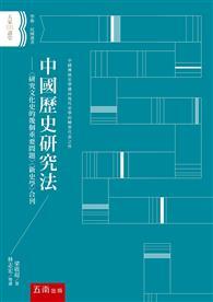 中國歷史研究法 : <研究文化史的幾個重要問題><新史學>合刊