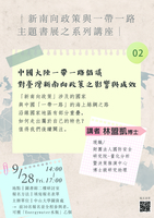20180615-0930_新南向政策與一帶一路主題書展圖片