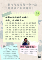 20180615-0930_新南向政策與一帶一路主題書展圖片