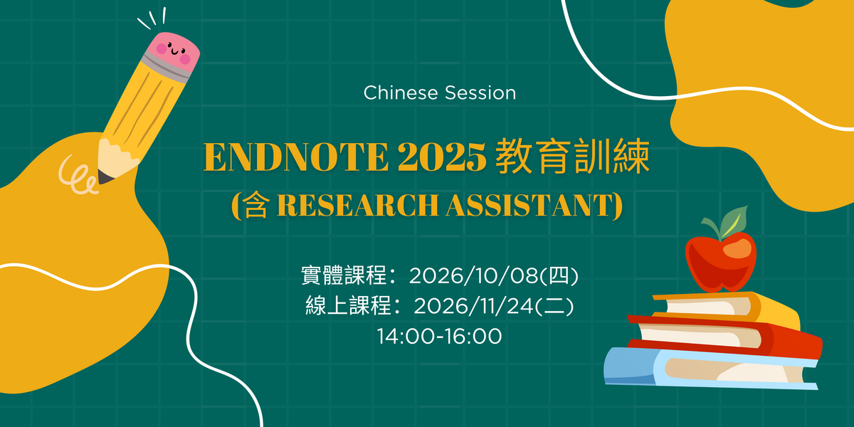 EndNote 2025(含 Research Assistant)教育訓練(Chinese Session)圖片