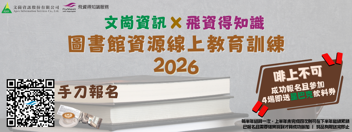 【轉知】[文崗x飛資得]「啡上不可」2026 圖書館資源線上教育訓練圖片