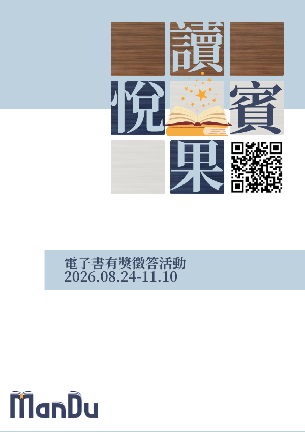 【轉知】[大鐸] 2026 Man’Du漫讀電子書「悅讀賓果」有獎徵答活動開跑！圖片