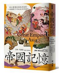 帝國記憶 : 東方霸權的崛起與落幕,一部橫跨千年的亞洲帝國史