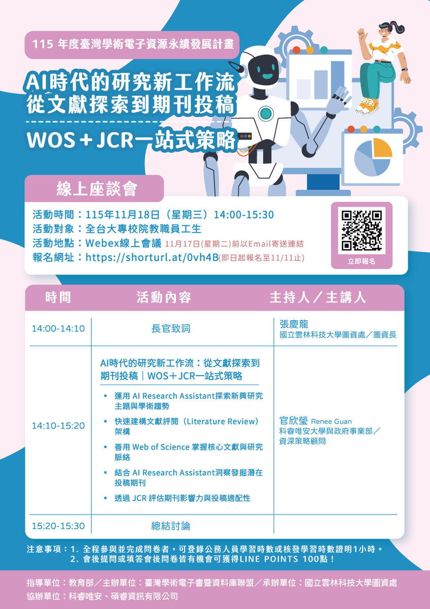 【轉知】[臺灣學術電子書暨資料庫聯盟] (線上座談會) AI時代的研究新工作流：從文獻探索到 期刊投稿｜WOS＋JCR一站式策略 [2026/11/18（三）14:00-15:30])圖片