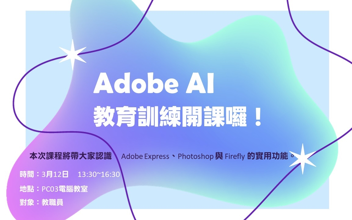 🎨 善用 Adobe ：Express、Photoshop、Firefly 教育訓練圖片