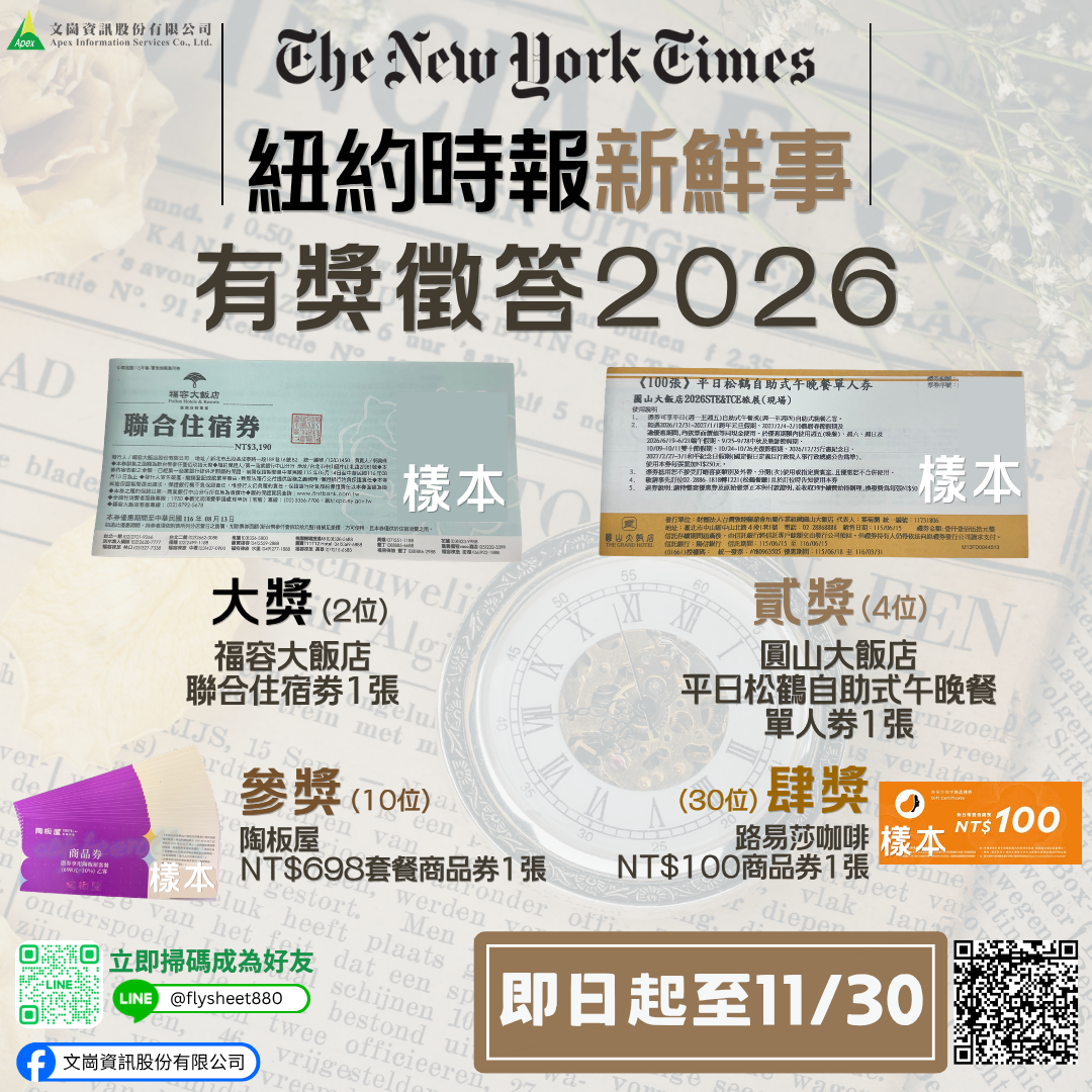 【轉知】[文崗x飛資得]「紐約時報新鮮事」2026有獎徵答圖片