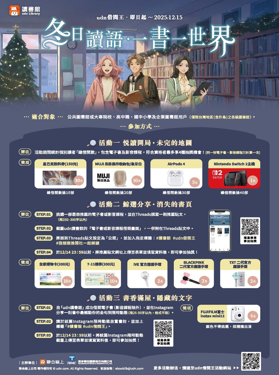 【轉知】udn讀書館歲末新活動【udn借閱王‧冬日讀語 ◆ 一書一世界】，借書抽好禮，知識大升級！圖片