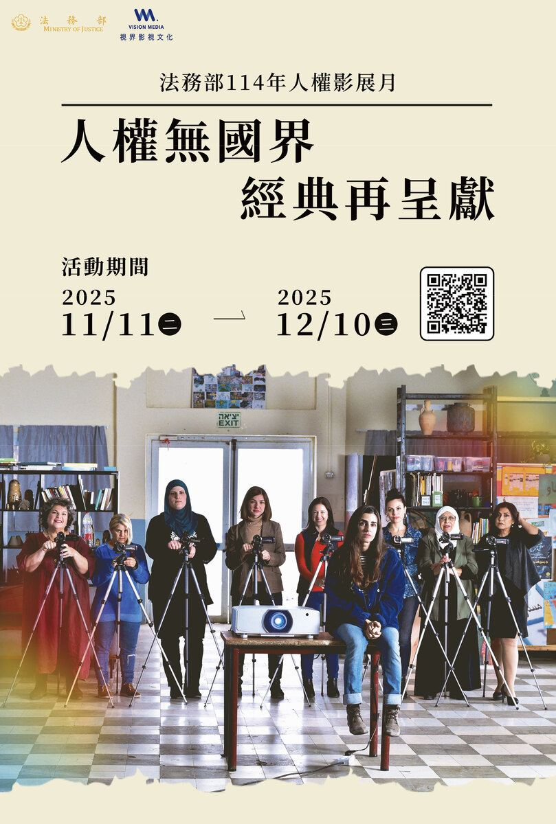 【轉知】法務部舉辦「114年人權影展月」活動 ~ 歡迎申請12部人權影片公播版單次放映(至2025/12/10止)圖片