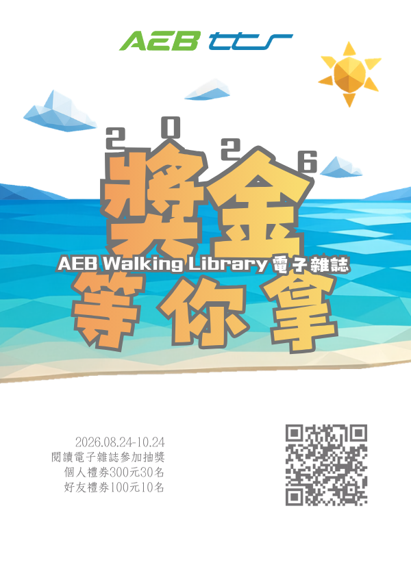 【轉知】[大鐸] 2026 AEB Walking Library電子雜誌「2026獎金等你拿」有獎徵答活動開跑！圖片