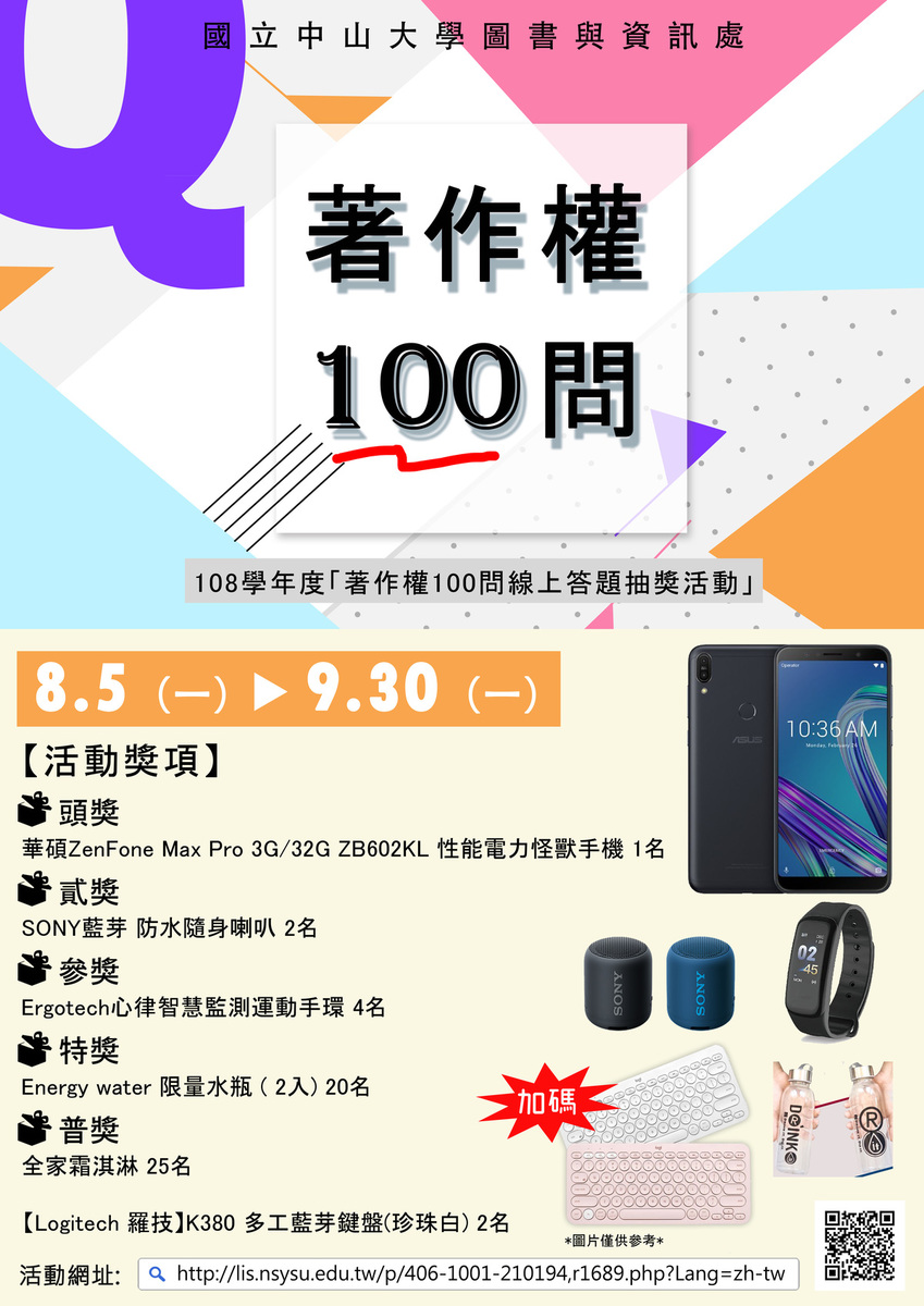 108學年度《著作權100問線上答題抽獎活動》圖片