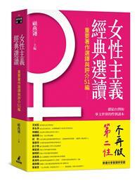 女性主義經典選讀 : 重要著作選譯與評介51編 : 獻給台灣和華文世界的性別讀