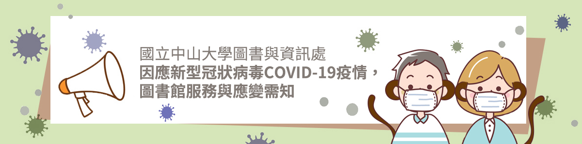 國立中山大學圖書與資訊處  因應新型冠狀病毒COVID-19疫情，圖書館服務與應變需知