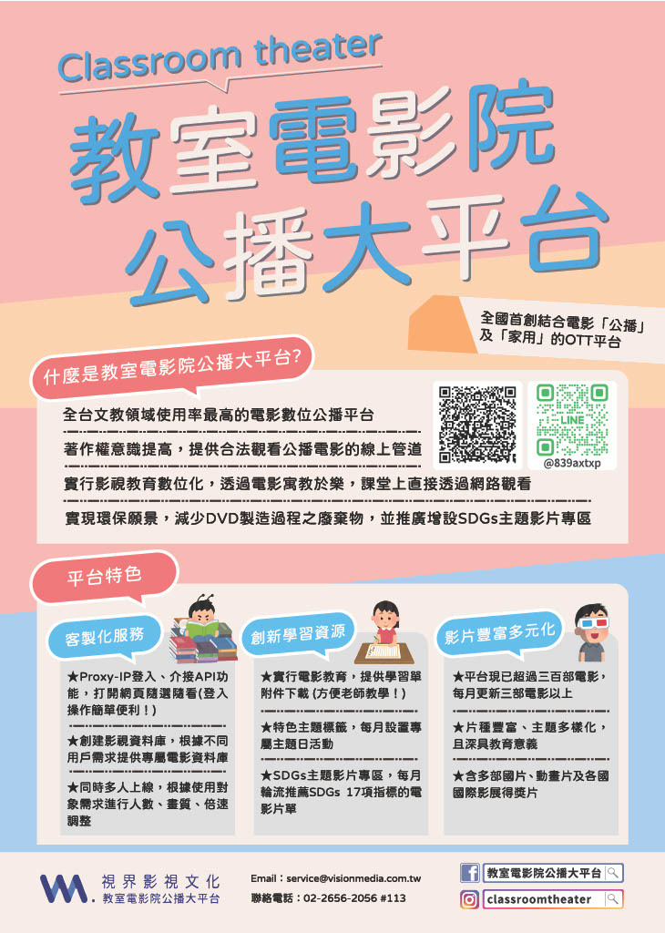 【線上串流試用】教室電影院公播大平台 – 限時免費試用開跑！ VISION MEDIA – Free Trial Now Active!圖片