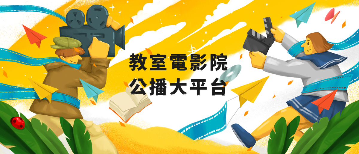 【線上串流試用】教室電影院公播大平台 – 限時免費試用開跑! VISION MEDIA – Free Trial Now Active!圖片