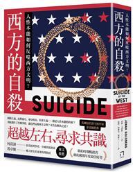 西方的自殺 : 人性本能如何反噬西方文明?
