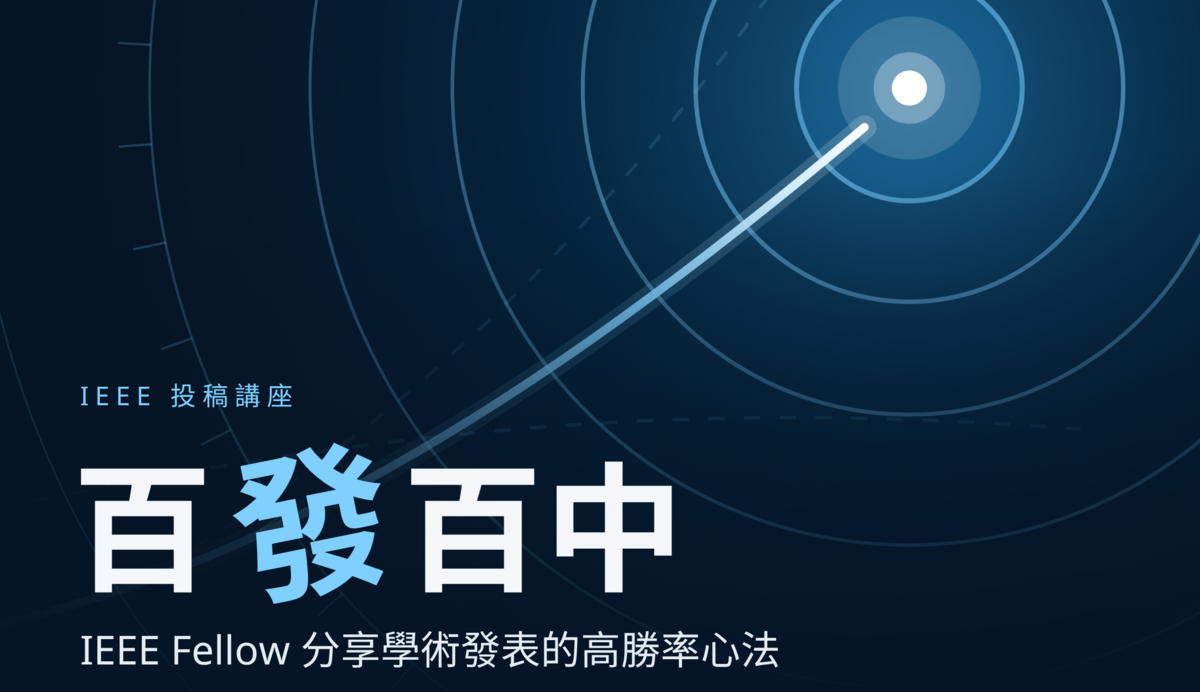 ✨【開學系列活動】百發百中：IEEE 投稿技巧與經驗分享講座        (深海破浪~IEEE 學術投稿與研究職涯的破浪指南)圖片