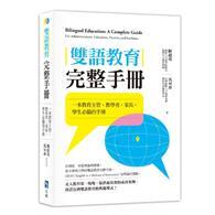 雙語教育完整手冊 : 一本教育主管、教育學者、家長、學生的必備手冊