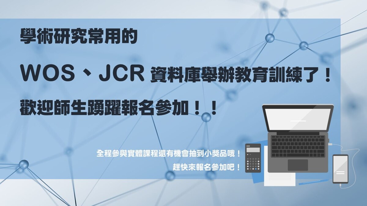 📚 掌握研究利器：WOS＋JCR 與 Research Assistant 應用課程圖片